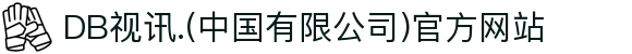DB视讯.(中国有限公司)官方网站"
